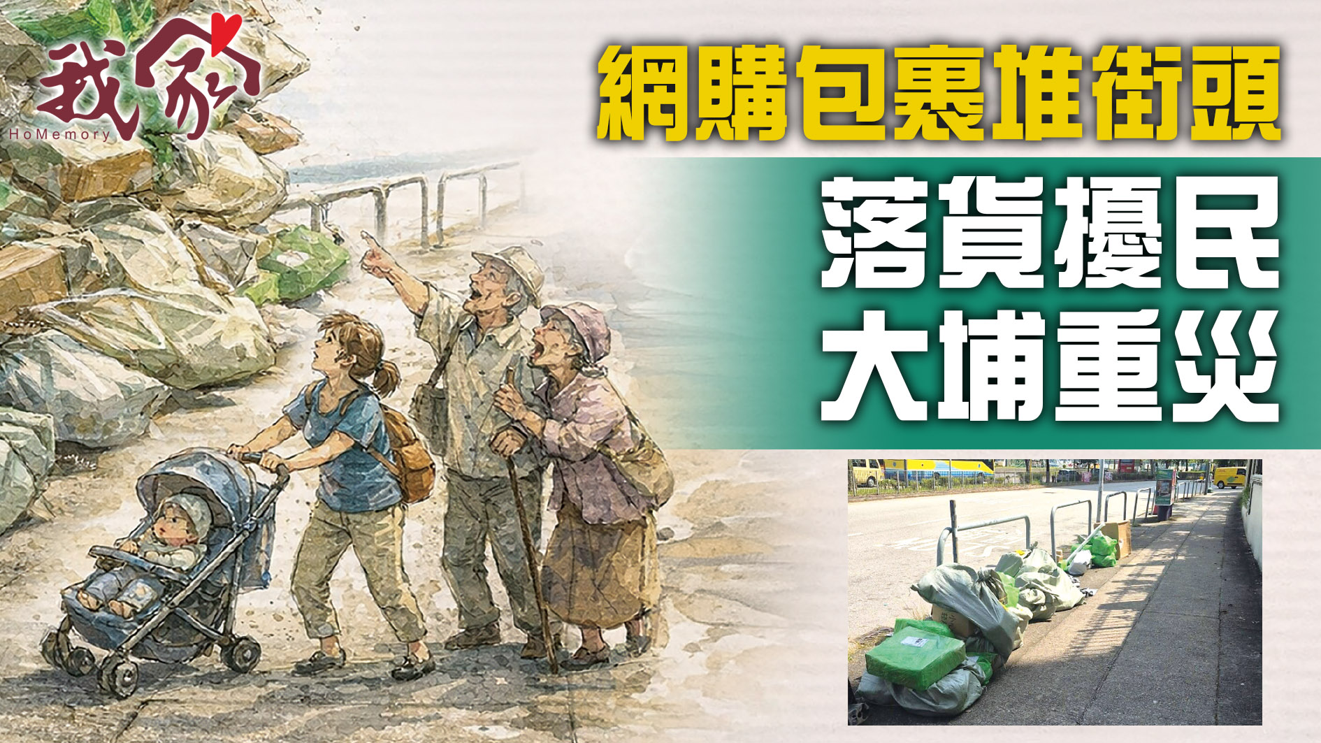 (大埔北區)網購包裹堆街頭  落貨擾民 大埔重災